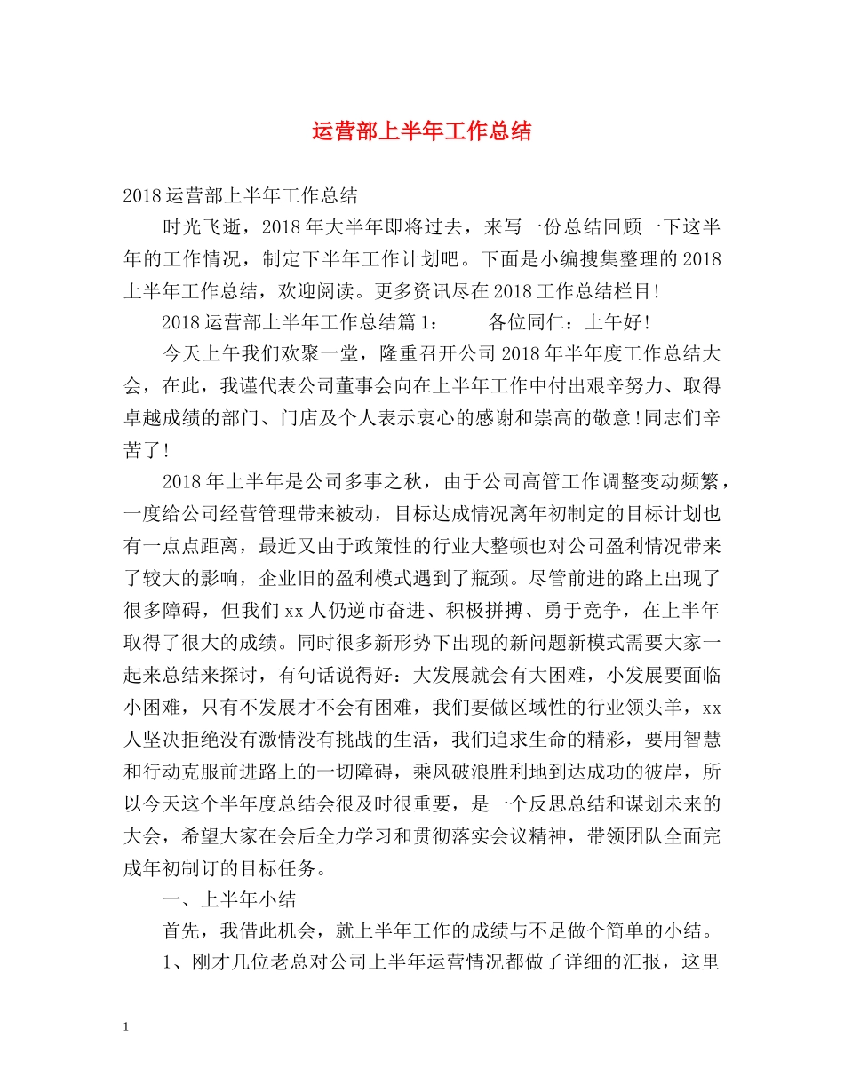 运营部上半年工作总结 _第1页