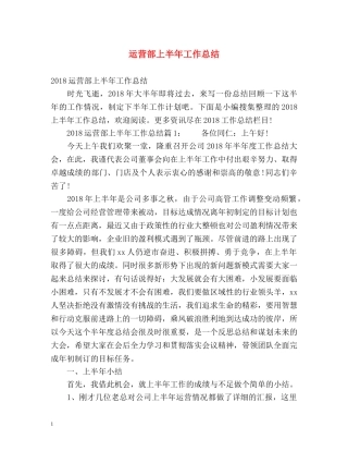 运营部上半年工作总结 