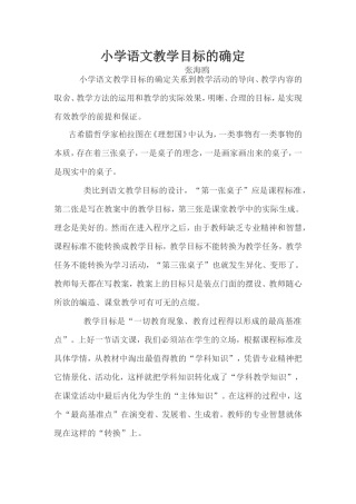 小学语文教学目标的确定张海鸥