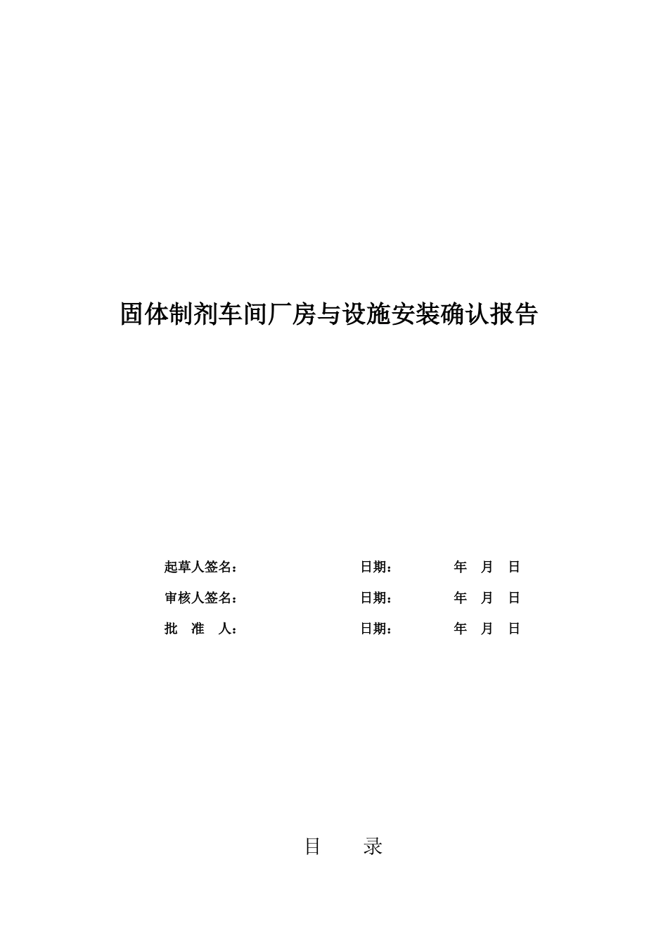 制剂车间厂房与设施安装确认报告_第1页