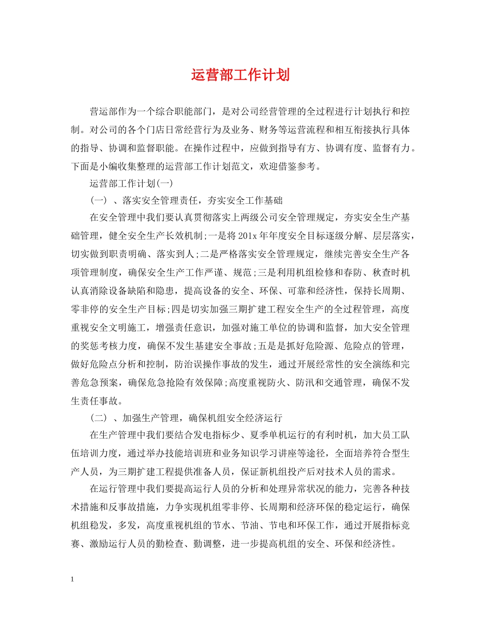 运营部工作计划 _第1页