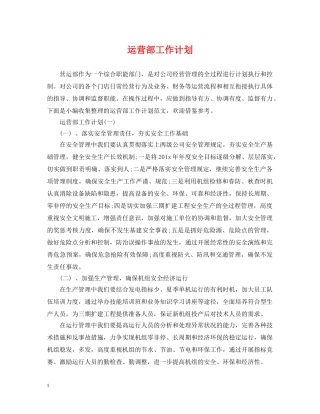 运营部工作计划 