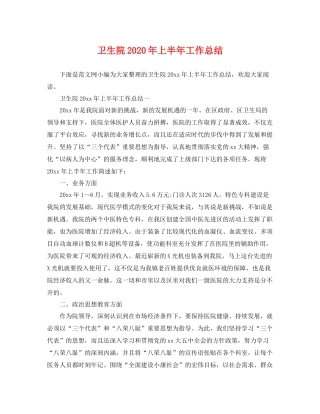 卫生院2020年上半年工作总结 