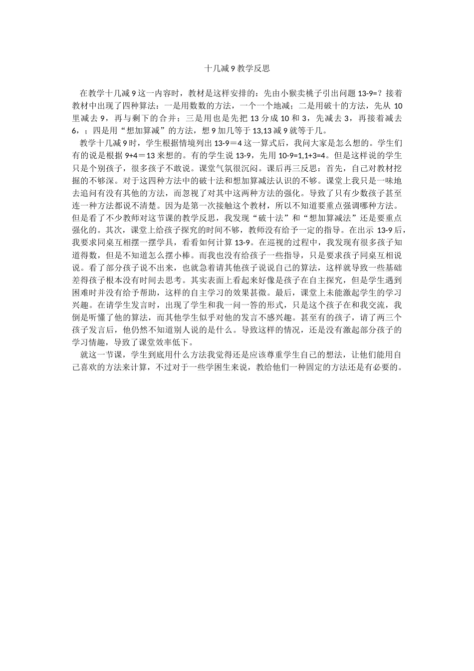 十几减9教学反思二 (2)_第1页