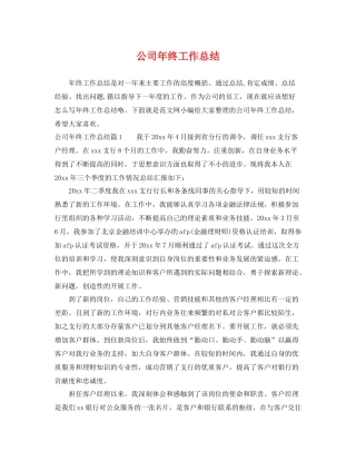 公司年终工作总结 