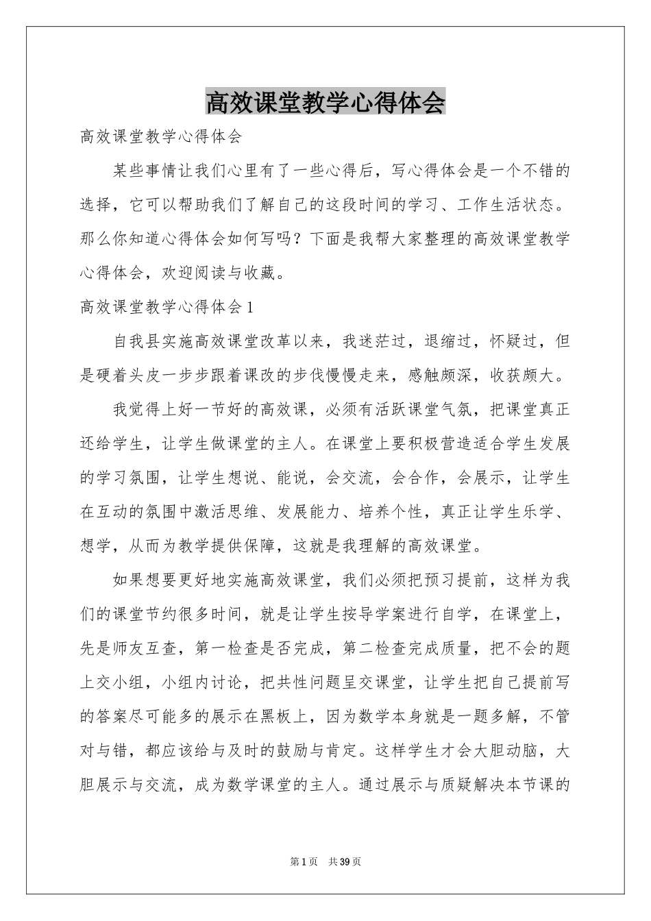 高效课堂教学体会心得_第1页