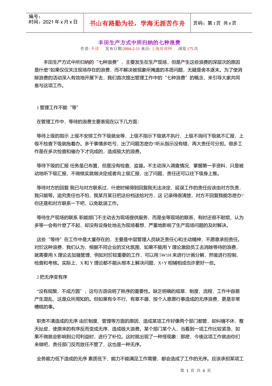 丰田生产方式中所归纳的七种浪费PPT6_第1页