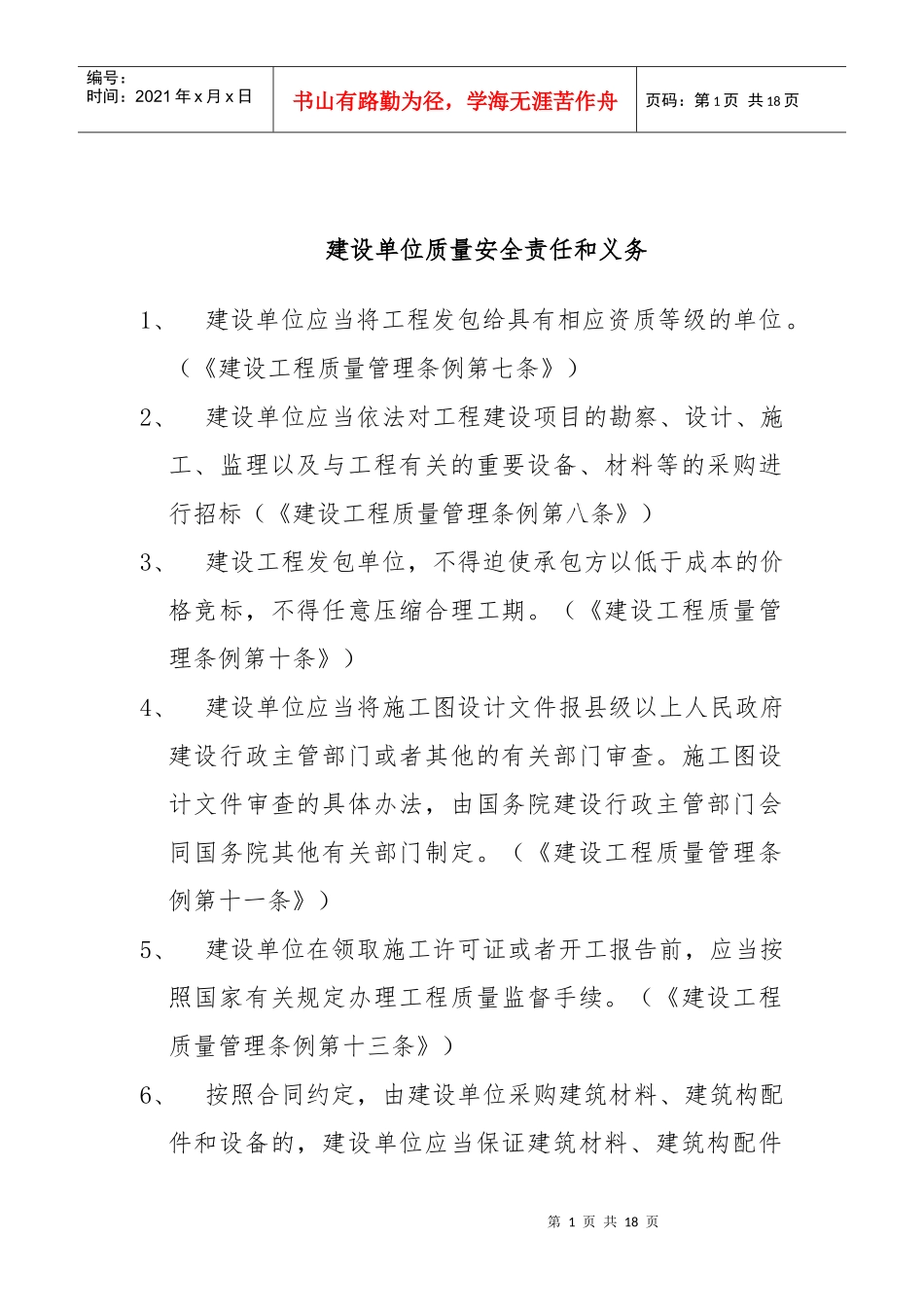 建设单位质量安全责任与义务_第1页