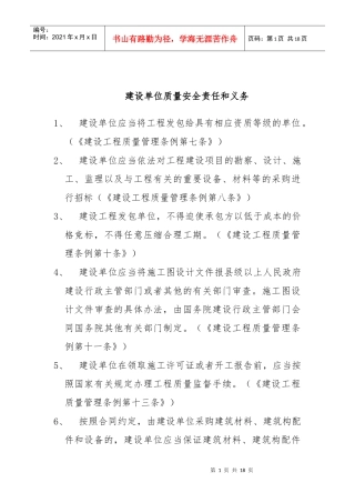 建设单位质量安全责任与义务