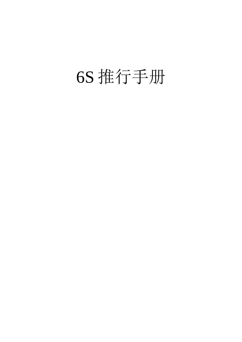 6S推行手册_第1页