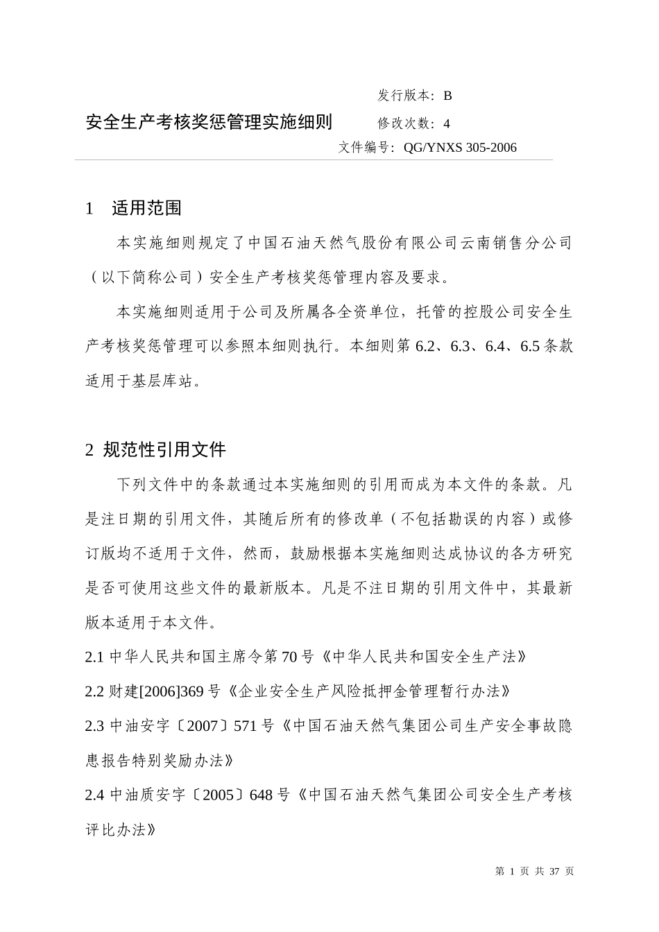 安全生产考核奖惩管理实施细则_第1页