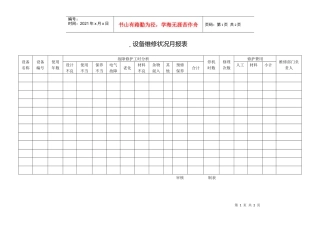 设备维修状况月报表2