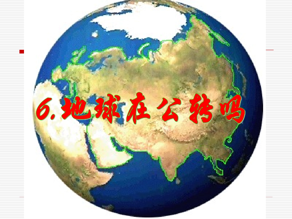 地球在公转吗_第1页