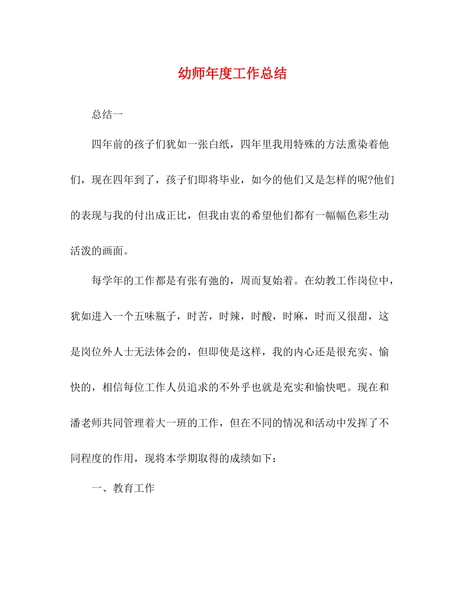 幼师年度工作总结 _第1页