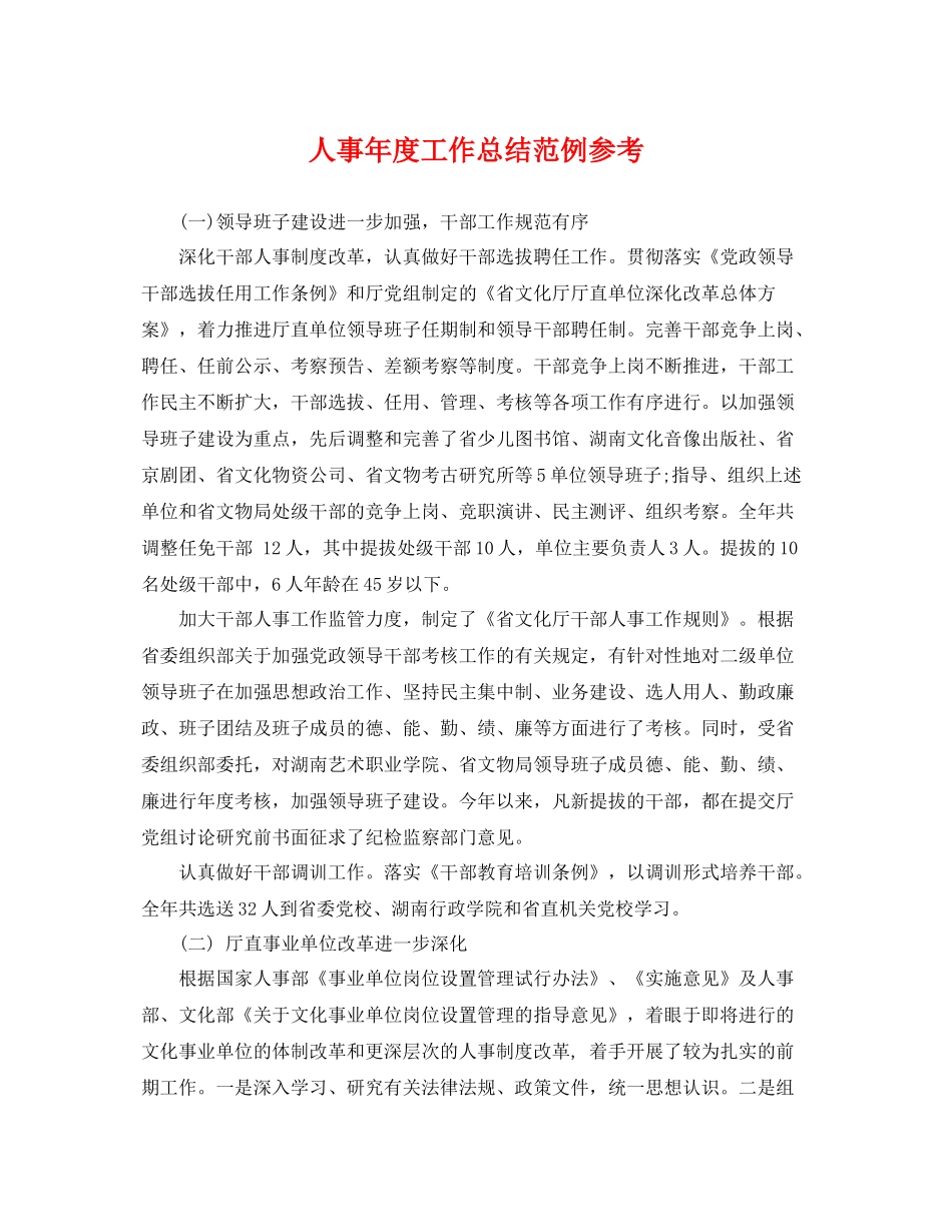 人事年度工作总结范例参考 _第1页