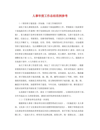 人事年度工作总结范例参考 