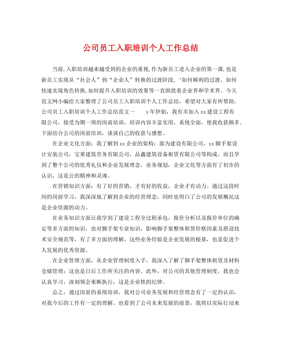 公司员工入职培训个人工作总结 _第1页