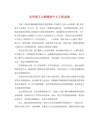 公司员工入职培训个人工作总结 