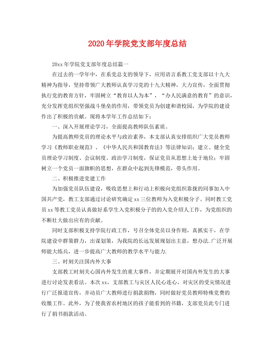 2020年学院党支部年度总结 _第1页