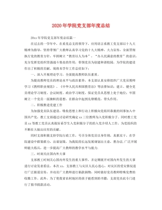 2020年学院党支部年度总结 