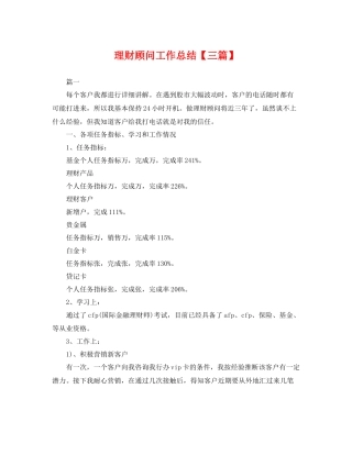 理财顾问工作总结【三篇】 