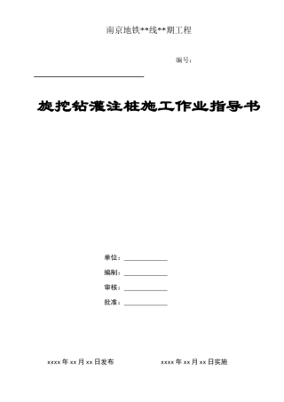 旋挖钻灌注桩施工作业指导书