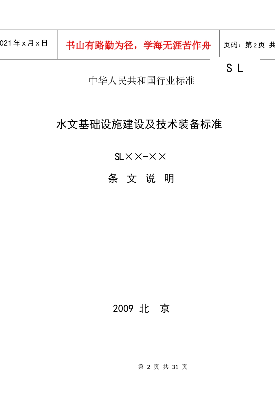 水文基础设施建设及技术装备标准条文说明-《水文基础设施建_第2页