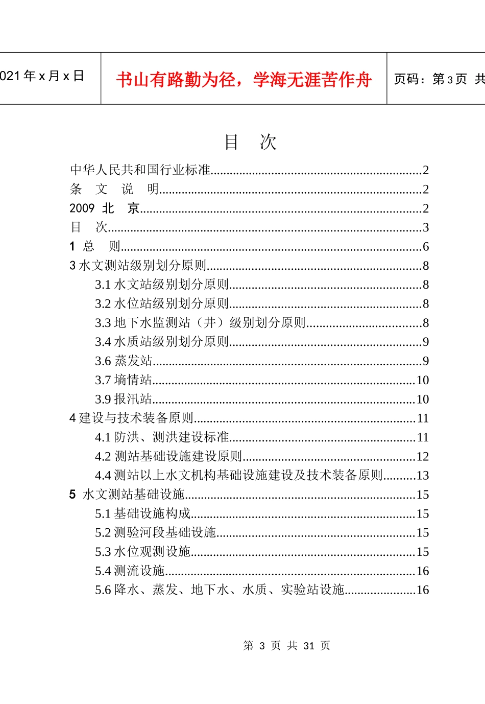 水文基础设施建设及技术装备标准条文说明-《水文基础设施建_第3页