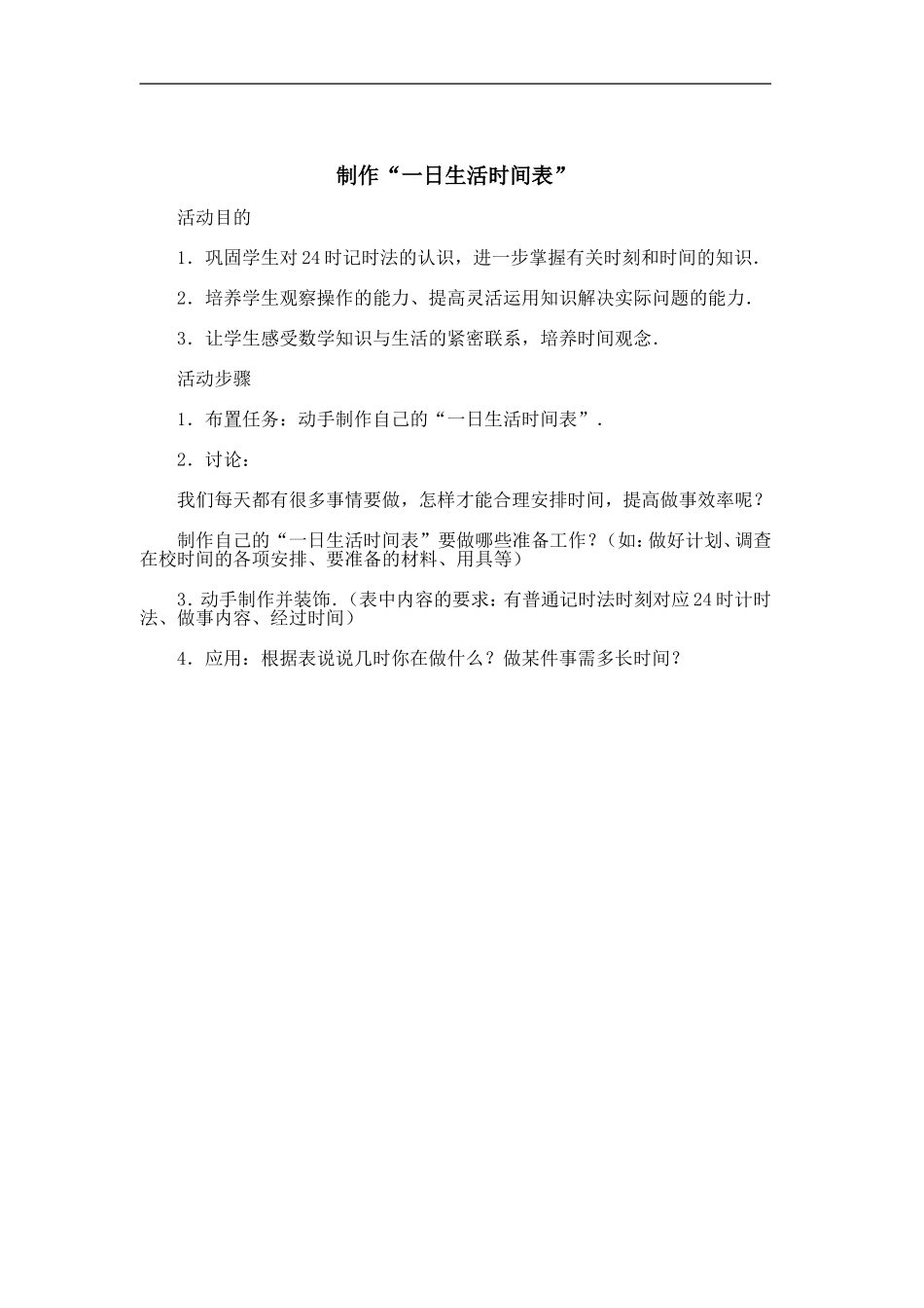 制作“一日生活时间表”_第1页