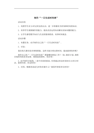 制作“一日生活时间表”