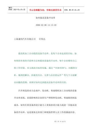 如何提高设备的开动率
