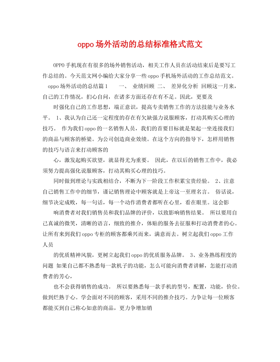 oppo场外活动的总结标准格式范文 _第1页