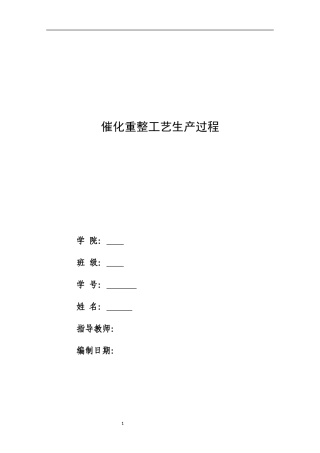 化工安全催化重整工艺生产过程