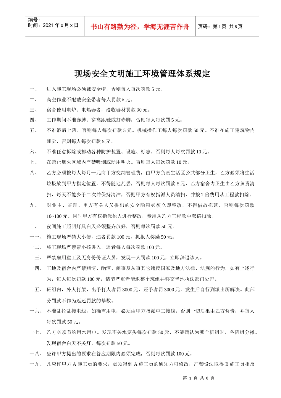 现场安全文明施工环境管理体系规定_第1页