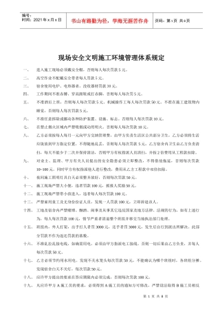 现场安全文明施工环境管理体系规定