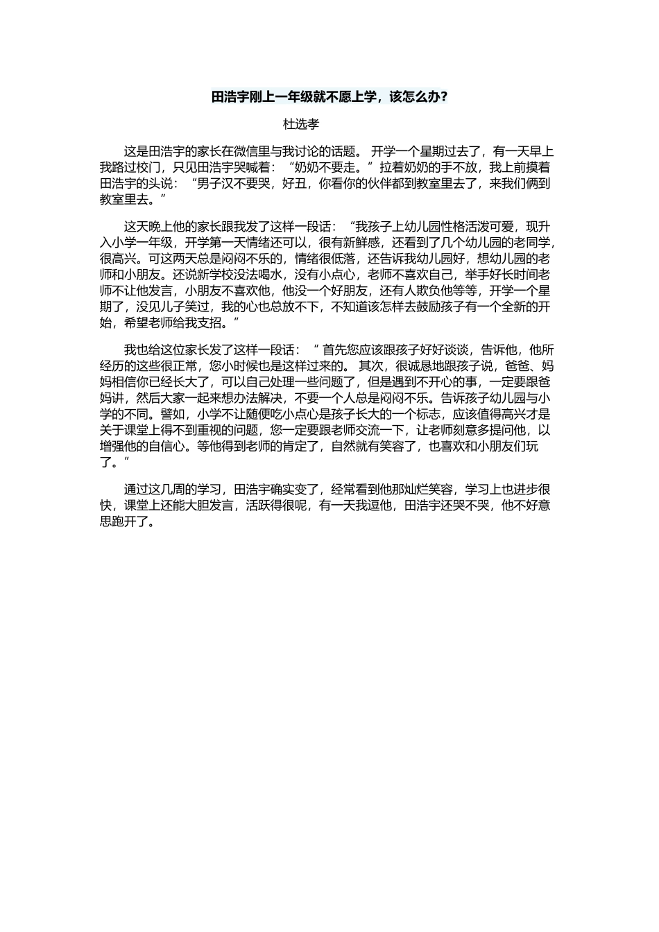 田浩宇刚上一年级就不愿上学_第1页