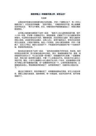 田浩宇刚上一年级就不愿上学