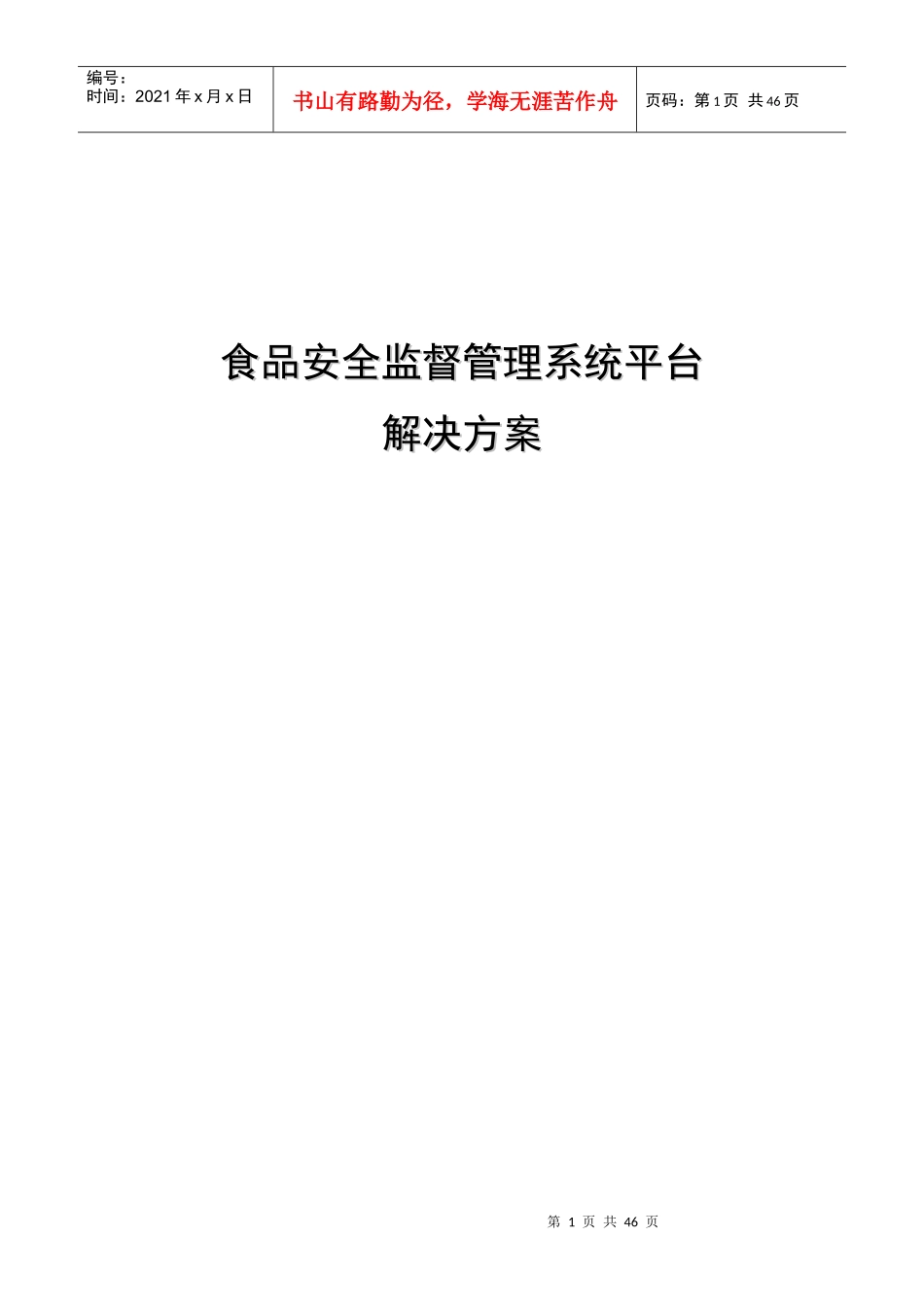 食品安全监管平台解决方案V1_第1页