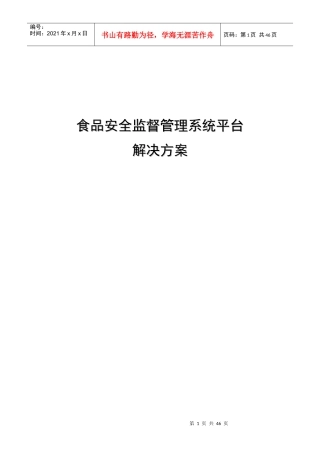 食品安全监管平台解决方案V1