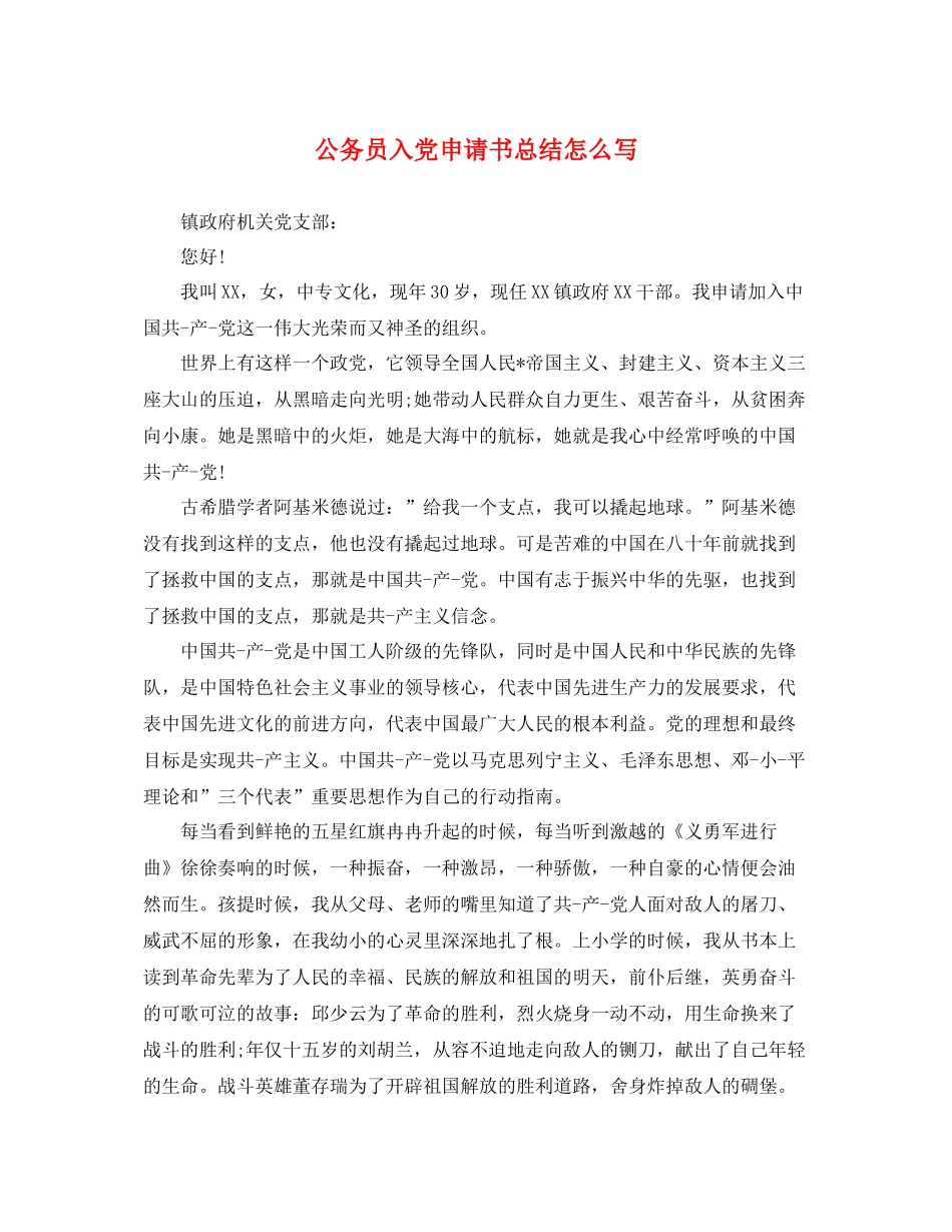 公务员入党申请书总结怎么写 _第1页