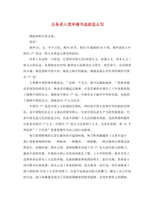 公务员入党申请书总结怎么写 
