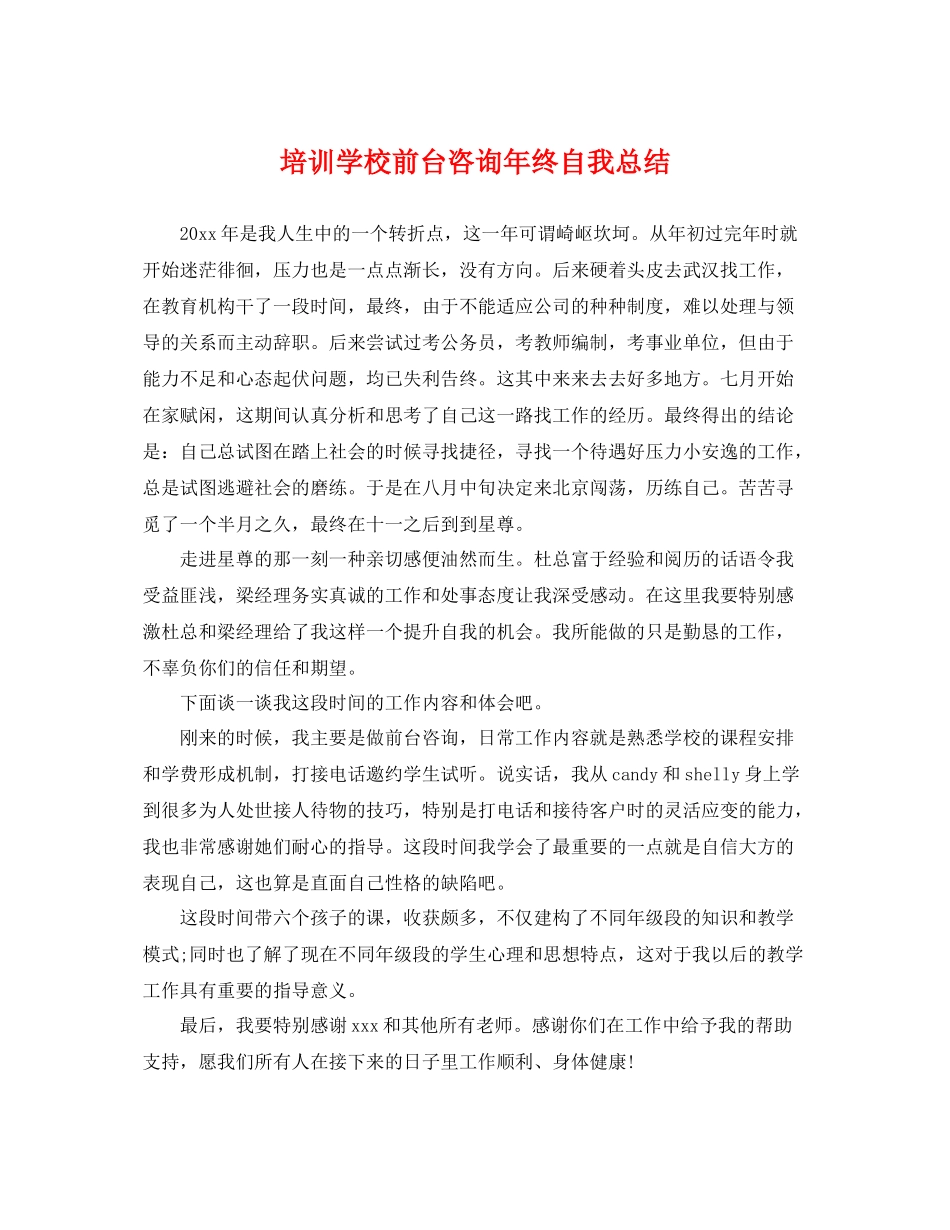 培训学校前台咨询年终自我总结 _第1页