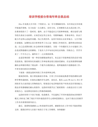 培训学校前台咨询年终自我总结 
