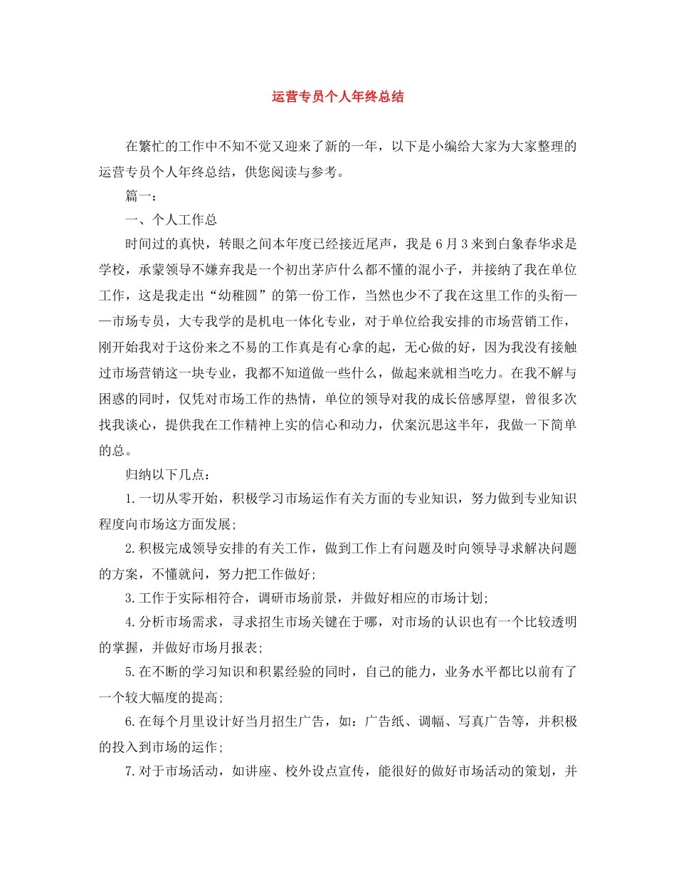 运营专员个人年终总结 _第1页