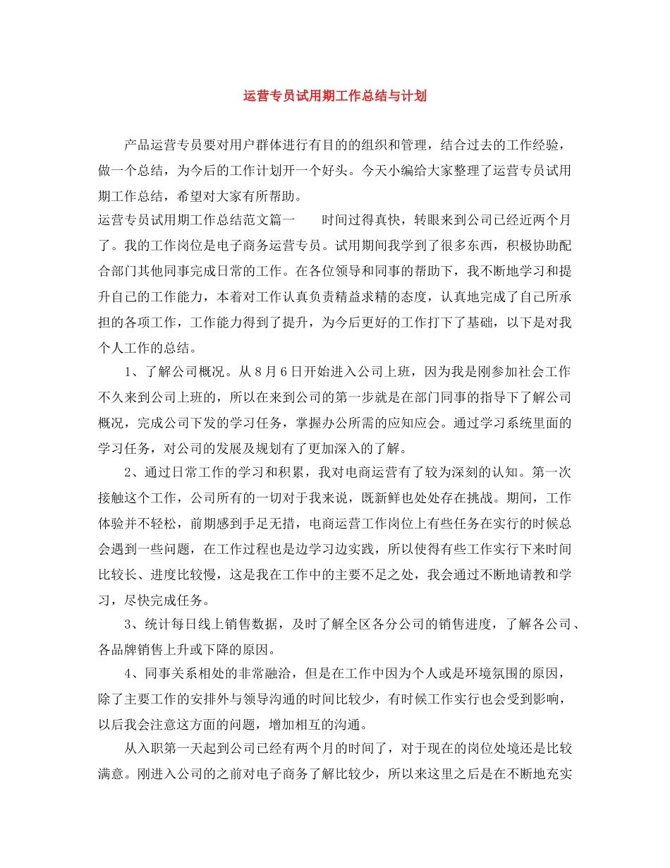 运营专员试用期工作总结与计划 _第1页