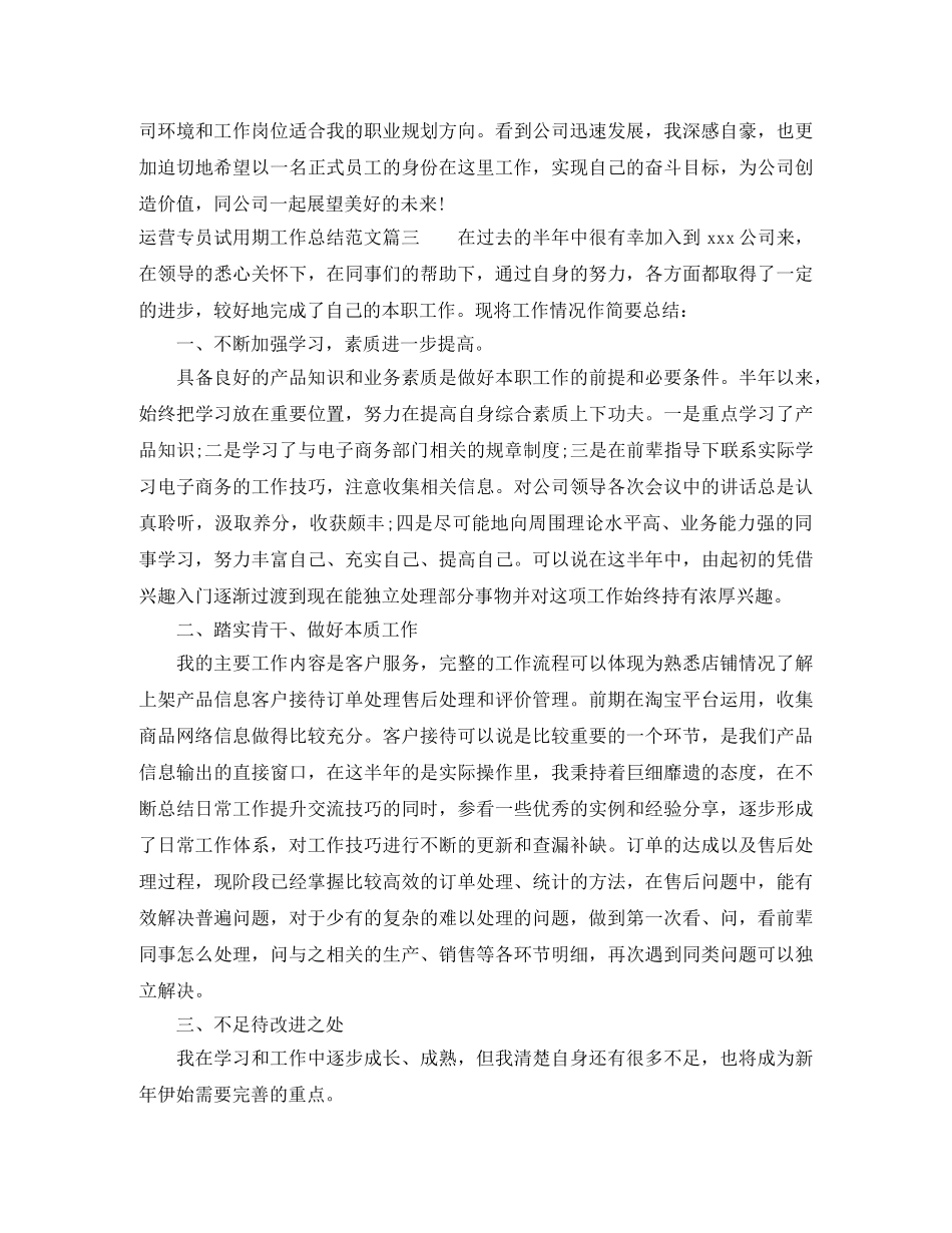 运营专员试用期工作总结与计划 _第3页