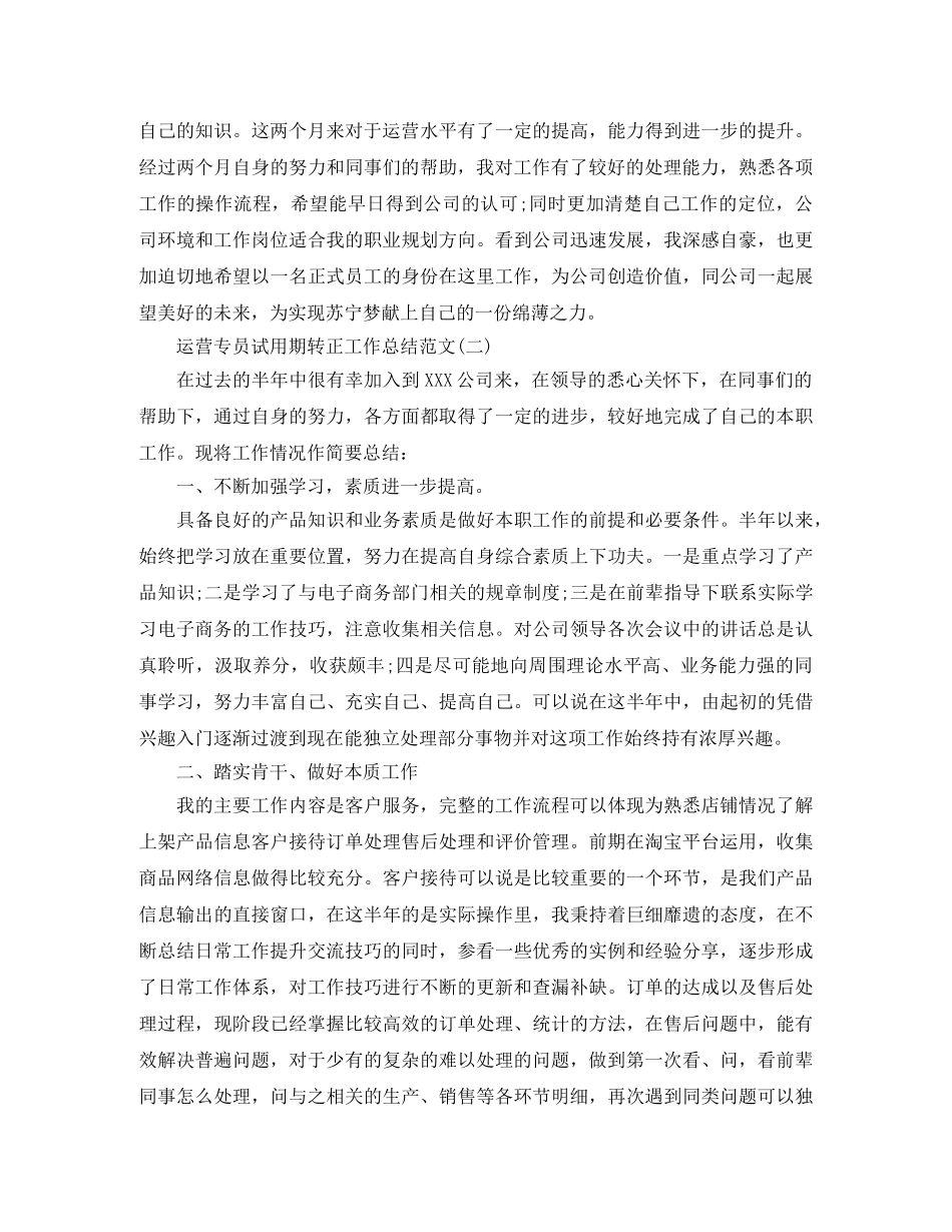 运营专员试用期转正工作总结范文 _第2页