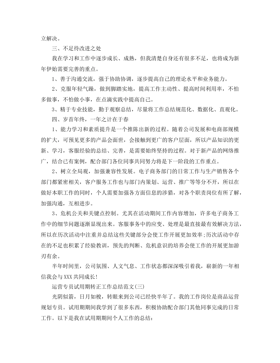 运营专员试用期转正工作总结范文 _第3页