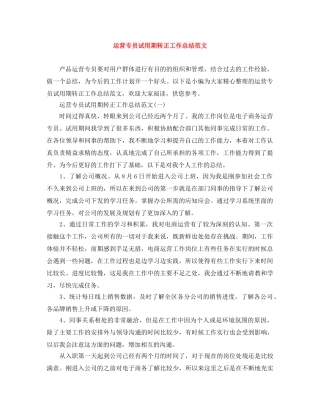 运营专员试用期转正工作总结范文 