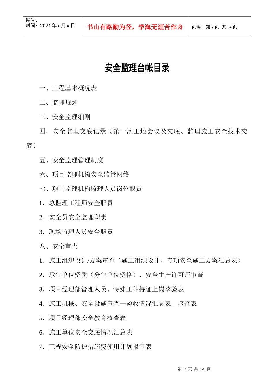 安全监理资料台帐(后白)_第2页